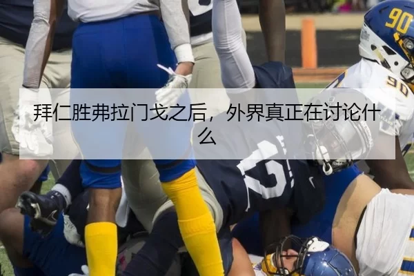 拜仁胜弗拉门戈之后，外界真正在讨论什么